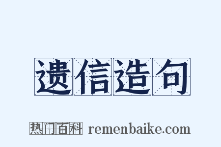 遗信造句是什么意思的图片